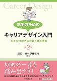 学生のための キャリアデザイン入門<第2版>
