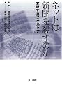 ネットは新聞を殺すのか-変貌するマスメディア