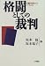 格闘としての裁判―労働弁護士のノートから
