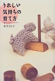 うれしい気持ちの育て方―絵本と私とシュタイナー