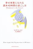 幸せ体質になれる週末48時間の過ごし方