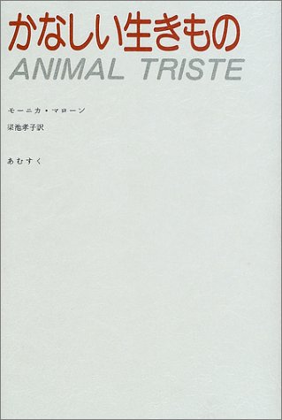 かなしい生きもの