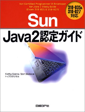 Sun Java2認定ガイド 310-035&310-027対応