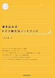 書き込み式ドイツ語文法ノートブック