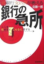 元銀行支店長が教える銀行の急所―ここを攻めるとこんなに得する
