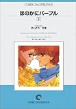 ほのかにパープル(3) オンデマンド版 [コミック] (フラワーコミックス)