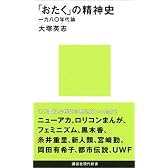 「おたく」の精神史　一九八〇年代論