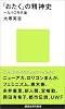 「おたく」の精神史　一九八〇年代論