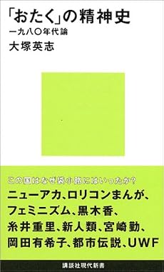 「おたく」の精神史　一九八〇年代論
