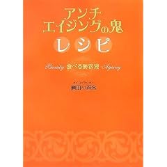 アンチエイジングの鬼レシピ 食べる美容液