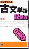 ゴロで覚える古文単語記憶術 の評価・レビュー