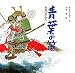 あまん きみこ: 青葉の笛 (日本の物語絵本)
