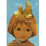 マザー・リーフ