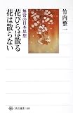 花びらは散る　花は散らない 無常の日本思想 (角川選書 488)