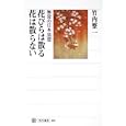 花びらは散る花は散らない<br>竹内 整一著 <br>角川学芸出版<br>1680円<br>ISBN:9784047034884