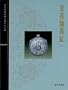Blue and White Porcelain with Underglazed Red, Book 1 (The Complete Collection of Treasures of The Palace Museum)