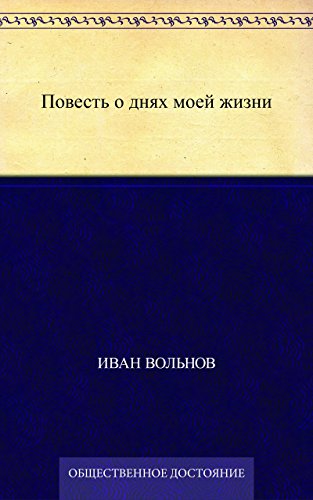 Повесть о днях моей жизни (Russian Edition)