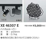 コイズミ照明 ハニカムルーバー XE46307E