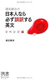 書評 越前敏弥の日本人なら必ず誤訳する英文 リベンジ編 by Tetsu Okamoto
