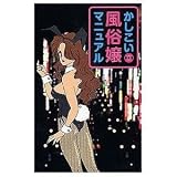 かしこい風俗嬢マニュアル