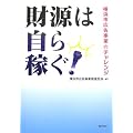 財源は自ら稼ぐ!―横浜市広告事業のチャレンジ