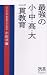 最強の小・中・高・大一貫教育 (ディスカヴァー携書)
