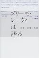 プリーモ・レーヴィは語る―言葉・記憶・希望