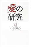 愛の研究 (新潮選書)