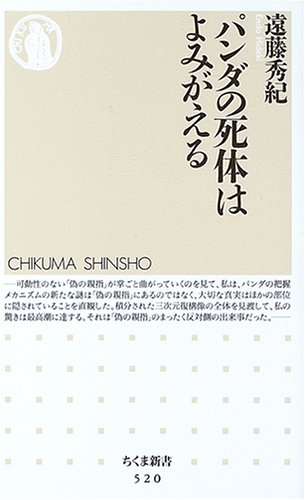 パンダの死体はよみがえる (ちくま新書)