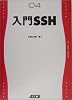 入門SSH (MY UNIX SERIES)