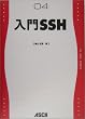 入門SSH (My UNIX series (04))
