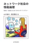 ネットワーク社会の情報倫理―被害者・加害者にならないためのメディアリテラシー