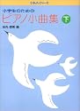 ぴあのどりーむ小学生のためのピアノ小曲集 下