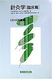 針灸学 臨床篇 (2)