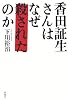 香田証生さんはなぜ殺されたのか