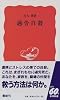過労自殺 (岩波新書)