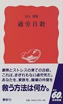 過労自殺 (岩波新書)
