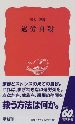 過労自殺 (岩波新書)のJPEG画像