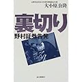 裏切り―野村証券告発