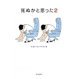 死ぬかと思った〈2〉