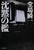 沈黙の檻 (中公文庫)
