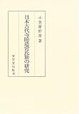 ｜日本古代寺院造営氏族の研究