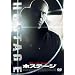 �z�X�e�[�W [DVD]