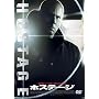 �z�X�e�[�W [DVD]