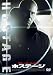 ホステージ [DVD]