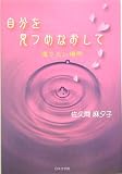自分を見つめなおして―還りたい場所 (ノベル倶楽部)の画像