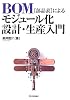BOM(部品表)によるモジュール化設計・生産入門