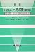 新版 やさしい小児栄養―日本人の食事摂取基準(2005年版)準拠