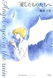 愛したものたちへ―Angel eyes in the ruin-