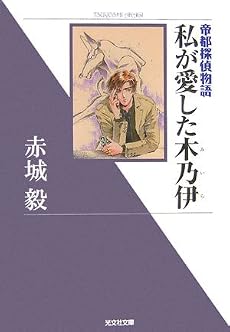 私が愛した木乃伊 (光文社文庫)